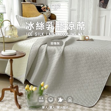 【亞汀】乳膠冰絲涼蓆墊 含枕頭套 涼感紗 涼感床墊 冰絲 遊戲墊 瑜珈墊 露營 乳膠 抗菌防螨 夏日 可水洗 珍珠灰