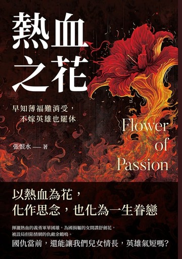 【電子書】熱血之花：早知薄福難消受，不嫁英雄也罷休