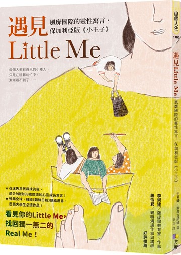 遇見Little Me：風靡國際的靈性寓言，保加利亞版《小王子》