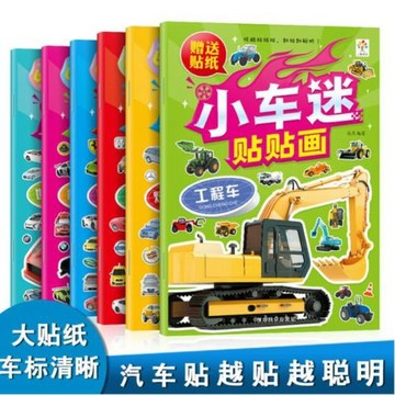 汽車工程車貼紙書交通工具貼貼畫2-3到6歲兒童早教啟蒙4男孩玩具5