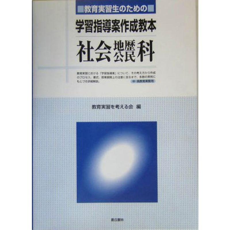 教育実習生のための学習指導案作成教本 社会・地歴・公民科