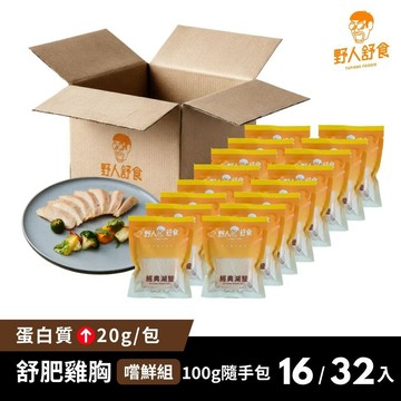 【野人舒食】舒肥雞胸肉100g嚐鮮組(16/32入)│嚐鮮小資族首選。開袋即食，你的身體營養補給│低溫烹調 雞胸