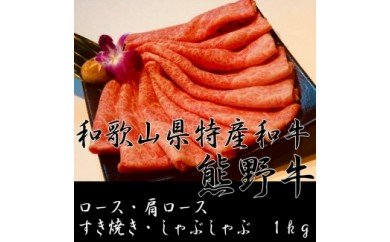 AB6101_ロース・肩ロース すき焼き・しゃぶしゃぶ 1kg