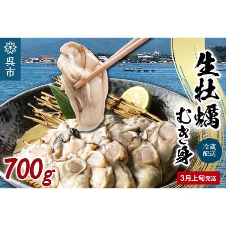 ふるさと納税 広島県産 生かき むき身 ギフト 約700g 広島県呉市