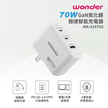 WONDER 70W GaN氮化鎵極速智能充電器 WA-A16TS3