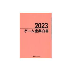 中古単行本(実用) ≪製造工業≫ ゲーム産業白書 2023