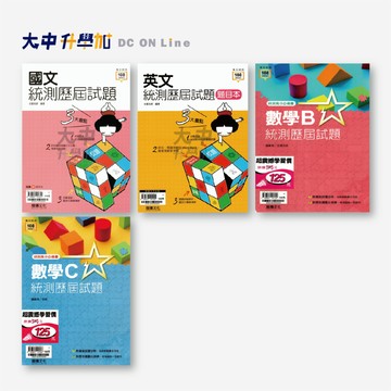 龍騰高職統測歷屆試題 國文、英文、數學B、數學C (附解答) 適用高二 高三．大中書局