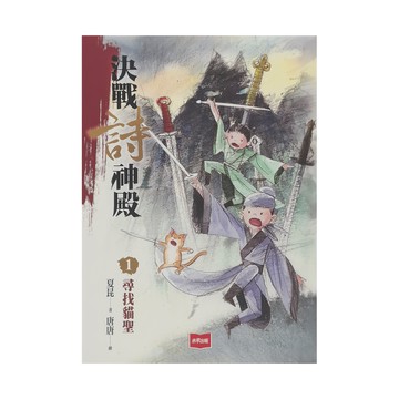 未來出版 決戰詩神殿1：尋找貓聖