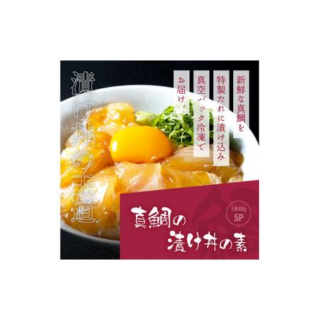 ふるさと納税 海鮮「真鯛の漬け丼の素」1食80g×5P＋「訳ありカツオのたたき」600g以上《迷子の真鯛を食べて応援 養殖生産業者応援プロジェ.. 高知県芸西村