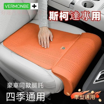 【臺灣出貨】Skoda斯柯達 汽車腿托坐墊KODIAQ FABIA OCTAVIA YETI荔枝紋腿托坐墊 汽車透氣坐墊