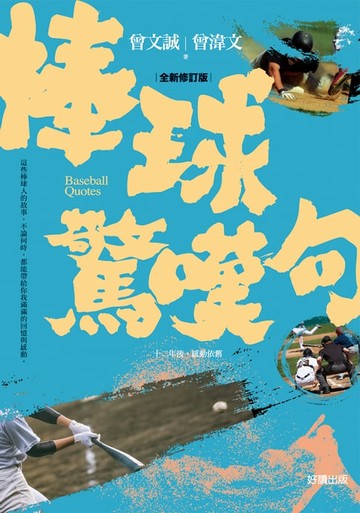 【電子書】棒球驚嘆句【全新修訂版】