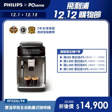 【Philips 飛利浦】雙溫萃取全自動義式咖啡機 經典銀(EP3326/94)