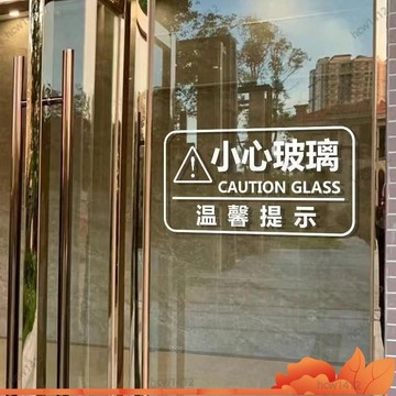 台灣出貨🔥【店鋪熱銷】創意小心玻璃提示貼防撞玻璃門貼紙商場店鋪辦公室噹心碰頭文字貼 LICA