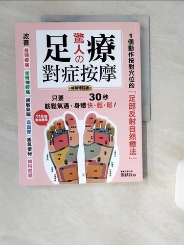 【書寶二手書T1／養生_TWO】驚人的足療對症按摩：1個動作按對穴位的「足部反射自然療法」，只要30秒，筋鬆氣通，身體快．輕．鬆！【暢銷修訂版】_簡?鈺