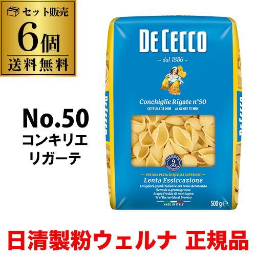 送料無料 パスタ ディチェコ No.50 コンキリエリガーテ 500g 6袋 コンキリエ 日清ウェルナ 日清 DECECCO 長S