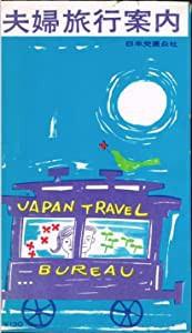 夫婦旅行案内 (1962年)(中古品)