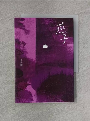 【書寶二手書T1／一般小說_YEE】燕子（暢銷20年紀念版）_朱少麟