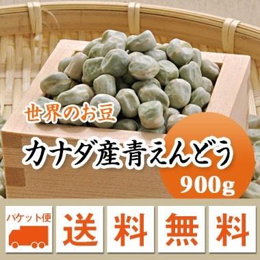 豆 青えんどう豆 グリーンピース カナダ産 900g メール便送料無料※日時指定不可・代引不可・同梱不可商品