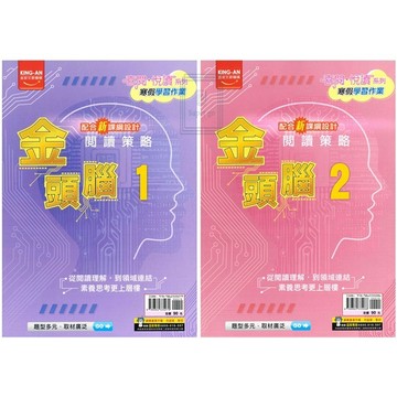 🆕最新版《金安出版》國中_閱讀策略金頭腦_寒假學習作業(1)國一適用/(2)國二適用🥇速配購🥇