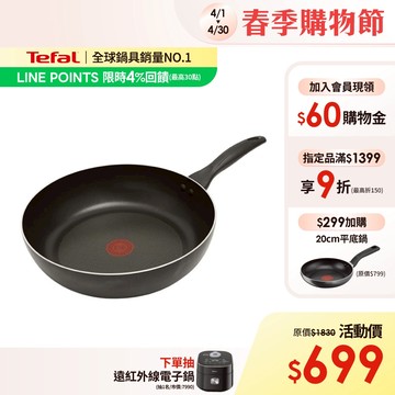 Tefal法國特福 全新鈦升級-爵士系列30CM不沾深平鍋-加會員現折$60