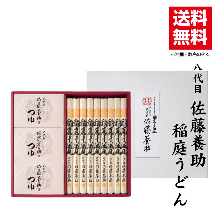 お歳暮 稲庭うどん 八代目 佐藤養助 贈答品 ギフト 特製つゆ付 9〜10人前 紙化粧箱入りWY-50N