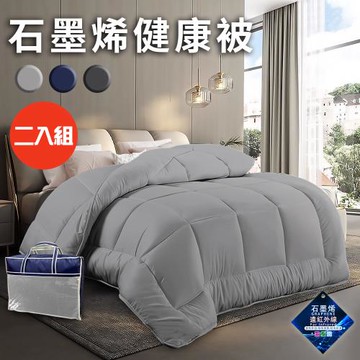 【CERES 席瑞絲】舒眠石墨烯健康能量被1.8Kg/二入組/三色任選(棉被/被子/纖維被)(VB501)