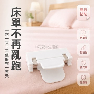 台灣出貨✨ 床單夾固定器 防滑移位防跑 床笠夾子 被子卡扣 鋪墊固定器 4入組 白色透明色