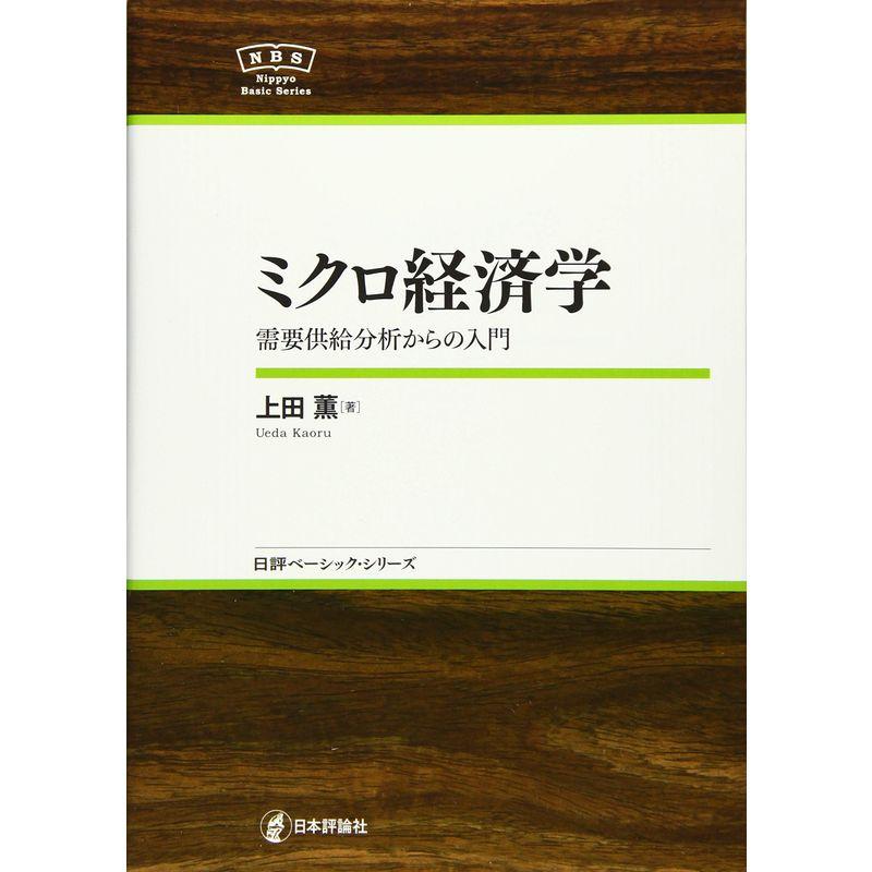 ミクロ経済学 NBS 需要供給分析からの入門 (日評ベーシック・シリーズ)