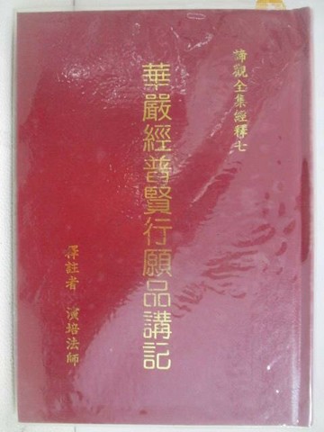 【書寶二手書T1／宗教_VX1】華嚴經普賢行願品講記