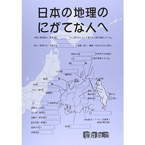 [A01369801]日本の地理のにがてな人へ