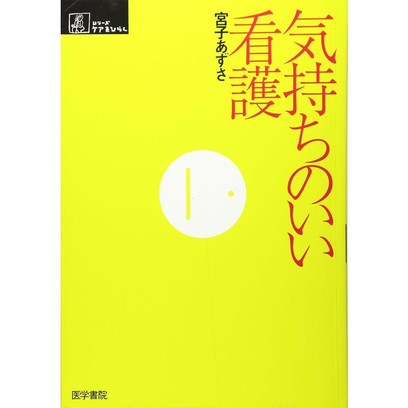 気持ちのいい看護 (シリーズ ケアをひらく)