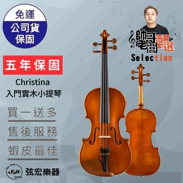 【五年保固實體門市出貨】【帥哥老闆甄選】Christina 入門實木提琴 小提琴 雲山木面板 楓木側背板  烏木配件