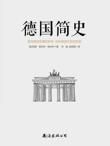 【電子書】德国简史