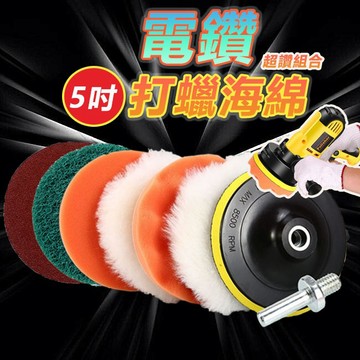 【ST】5吋 電鑽洗車配件 打蠟海綿 菜瓜佈 打蠟拋光 打蠟機 打蠟盤 砂紙 電鑽打蠟機 打蠟羊毛 羊毛球 汽車百貨