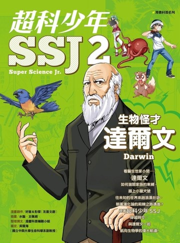 超科少年SSJ（02）：生物怪才達爾文[二手書_良好]