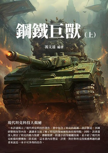 【電子書】鋼鐵巨獸（上）：現代坦克科技大揭秘