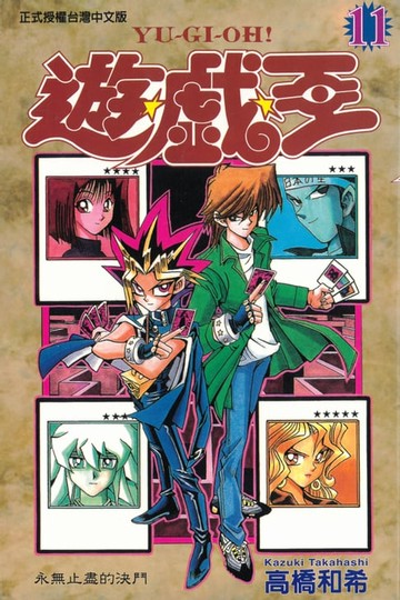 【電子書】遊戲王 (11)