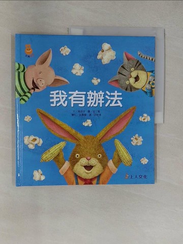 【書寶二手書T1／少年童書_Y6H】我有辦法_金三賢