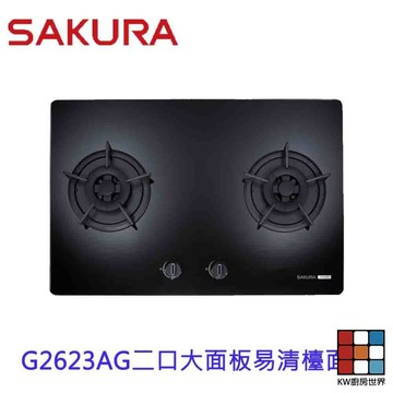【免運費】 櫻花牌 G2623AG 二口大面板易清檯面爐 瓦斯爐 限定區域送基本安裝 【KW廚房世界】