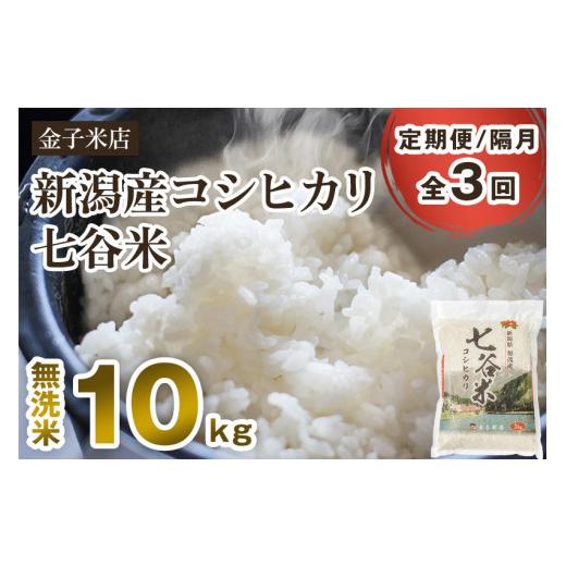 ふるさと納税 新潟県 加茂市 老舗米穀店が厳選 新潟産 従来品種コシヒカリ「七谷米」無洗米10kg（5kg×2）窒素ガス充填パックで鮮度長…