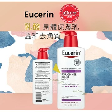 Dr.Grac推薦 Eucerin 優色林 伊思妮 乳酸果酸去角質保濕乳Roughness Relief Body