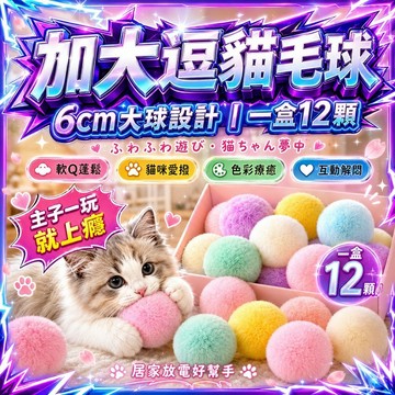 ⭐️現貨⭐️寵物毛絨球 靜音絨毛球 無聲絨毛球 貓咪玩具 逗貓球 高彈毛絨球 寵物靜音玩具球 彩色毛絨球 繽紛絨毛球