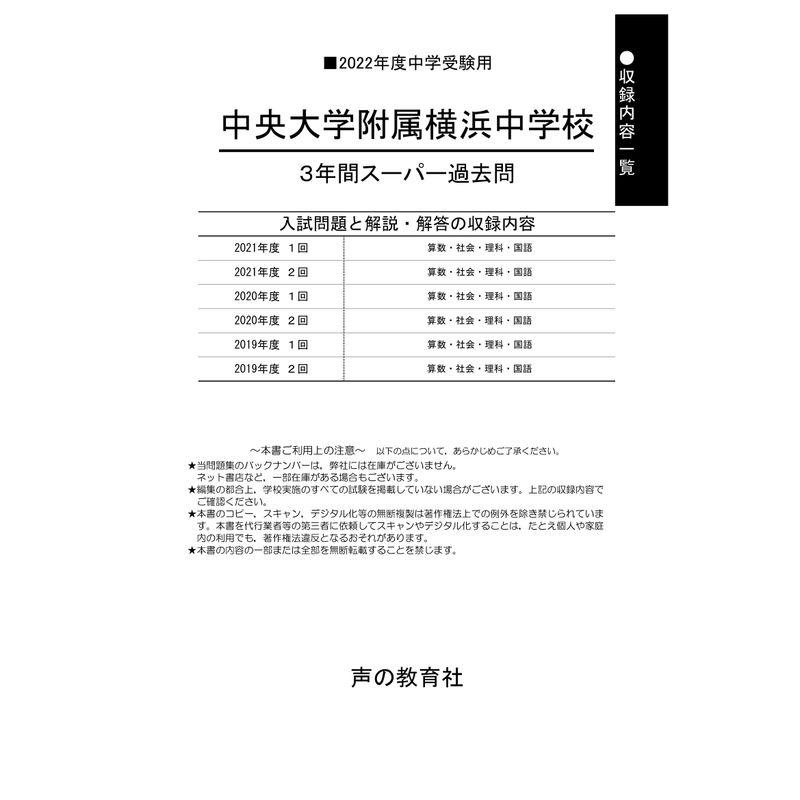 341中央大学附属横浜中学校 2022年度用 3年間スーパー過去問