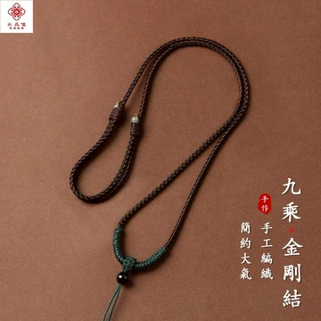 掛繩 項鏈 九乘金剛結吊墜繩子手工編織項鏈繩掛件配繩男女可調節原創掛繩