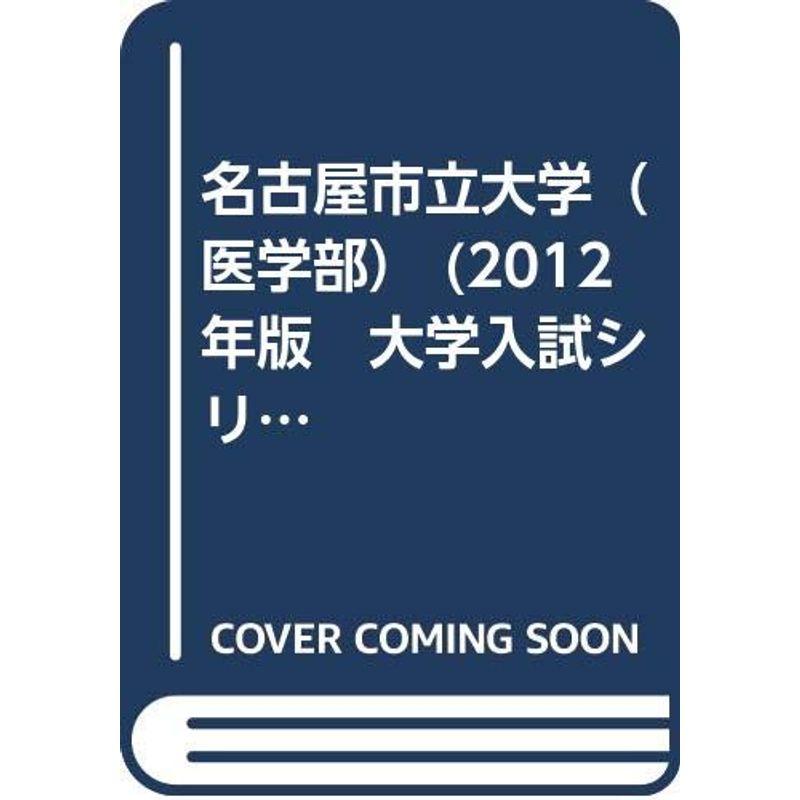 大学入試シリーズ)　LINEショッピング　名古屋市立大学（医学部）　(2012年版