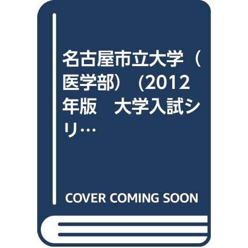 名古屋市立大学（医学部） (2012年版 大学入試シリーズ) | LINE