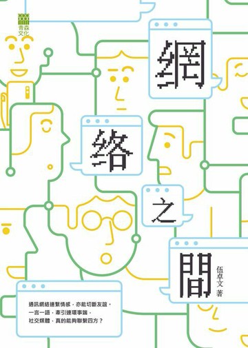 【電子書】網絡之間