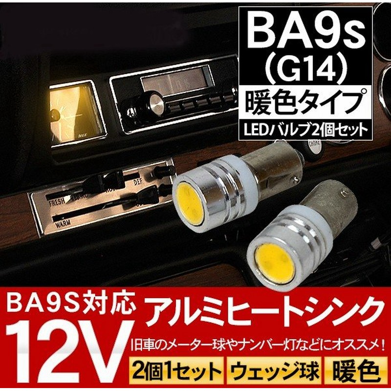 Ba9s G14 Ledバルブ 暖色 ルームランプ ポジション ナンバー灯 旧車 アメ車 などにおすすめ Ledパーツ 通販 Lineポイント最大0 5 Get Lineショッピング