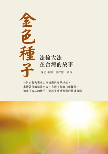 金色種子︰法輪大法在台灣的故事[二手書_良好]