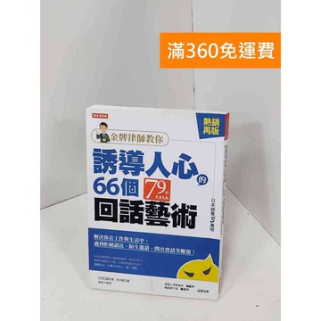 【雷根360免運】【送贈品】金牌律師教你誘導人心的66個回話藝術 #八成新【Q-J0658】